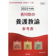 香川県の養護教諭参考書 2024年度版（香川県の教員採用試験「参考書」シリーズ 12） [全集叢書]