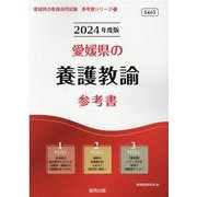 愛媛県の養護教諭参考書 2024年度版（愛媛県の教員採用試験「参考書」シリーズ 11） [全集叢書]