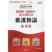 福岡県・福岡市・北九州市の養護教諭参考書 2024年度版（福岡県の教員採用試験「参考書」シリーズ 12） [全集叢書]