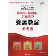 静岡県・静岡市・浜松市の養護教諭参考書 2024年度版（静岡県の教員採用試験「参考書」シリーズ 12） [全集叢書]