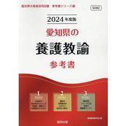愛知県の養護教諭参考書 2024年度版（愛知県の教員採用試験「参考書」シリーズ 13） [全集叢書]