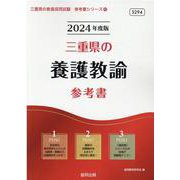 三重県の養護教諭参考書 2024年度版（三重県の教員採用試験「参考書」シリーズ 12） [全集叢書]