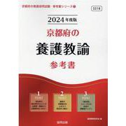 京都府の養護教諭参考書 2024年度版（京都府の教員採用試験「参考書」シリーズ 11） [全集叢書]