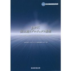 JAPIC国土造りプロジェクト構想 増補改訂版 [単行本]