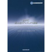 JAPIC国土造りプロジェクト構想 増補改訂版 [単行本]
