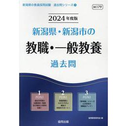 新潟県・新潟市の教職・一般教養過去問 2024年度版（新潟県の教員採用試験「過去問」シリーズ 1） [全集叢書]