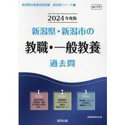 新潟県・新潟市の教職・一般教養過去問 2024年度版（新潟県の教員採用試験「過去問」シリーズ 1） [全集叢書]