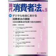 現代消費者法 No.56 [単行本]
