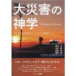 大災害の神学-東日本大震災国際神学シンポジウム講演録 [単行本]