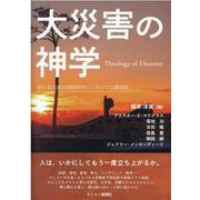 大災害の神学-東日本大震災国際神学シンポジウム講演録 [単行本]