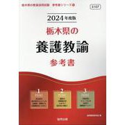 栃木県の養護教諭参考書 2024年度版（栃木県の教員採用試験「参考書」シリーズ 12） [全集叢書]