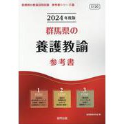 群馬県の養護教諭参考書 2024年度版（群馬県の教員採用試験「参考書」シリーズ 12） [全集叢書]