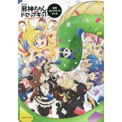 アニメ「邪神ちゃんドロップキック」公式コンプリートブック [単行本]