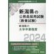 新潟県の大学卒業程度 2024年度版（新潟県の公務員試験対策シリーズ） [単行本]