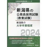新潟県の大学卒業程度 2024年度版（新潟県の公務員試験対策シリーズ） [単行本]