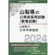 山梨県の大学卒業程度 2024年度版（山梨県の公務員試験対策シリーズ） [単行本]