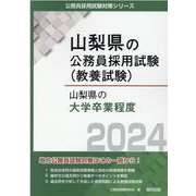 山梨県の大学卒業程度 2024年度版（山梨県の公務員試験対策シリーズ） [単行本]