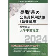 長野県の大学卒業程度 2024年度版（長野県の公務員試験対策シリーズ） [単行本]