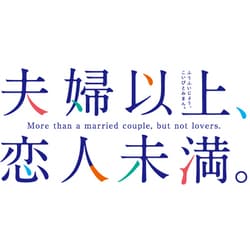 ヨドバシ.com - 夫婦以上、恋人未満。 DVD BOX 下巻 [DVD] 通販【全品