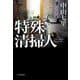 特殊清掃人 [単行本]