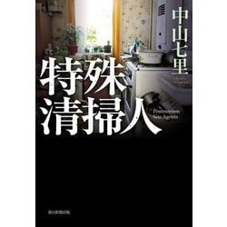 特殊清掃人 [単行本]