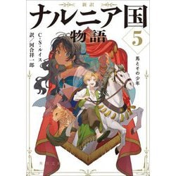 新訳 ナルニア国物語〈5〉馬とその少年(角川文庫) [文庫]