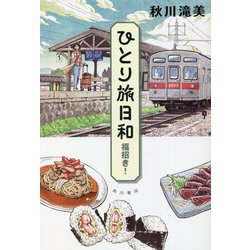ひとり旅日和 福招き! [単行本]