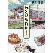 ひとり旅日和 福招き! [単行本]