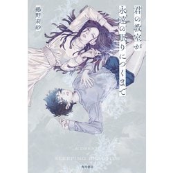 君の教室が永遠の眠りにつくまで [単行本]