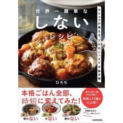 世界一簡単な しないレシピ―元シェフが教える、プロのこっそり手抜き術 [単行本]