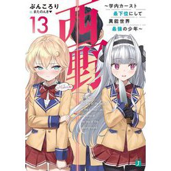 西野―学内カースト最下位にして異能世界最強の少年〈13〉(MF文庫J) [文庫]