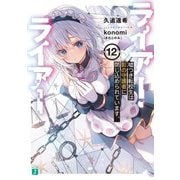 ライアー・ライアー〈12〉嘘つき転校生は影の守護者に閉じ込められています。(MF文庫J) [文庫]