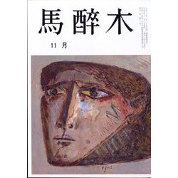 馬酔木 2022年 11月号 [雑誌]