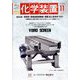 化学装置 2022年 11月号 [雑誌]