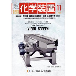 化学装置 2022年 11月号 [雑誌]