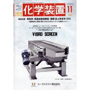 化学装置 2022年 11月号 [雑誌]