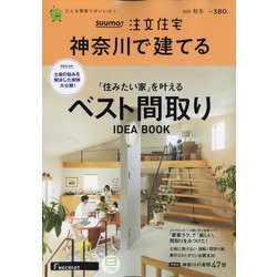 SUUMO注文住宅 神奈川で建てる 2022年 12月号 [雑誌]