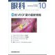 眼科 2022年 10月号 [雑誌]