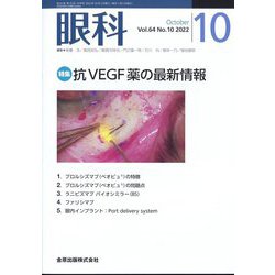 眼科 2022年 10月号 [雑誌]