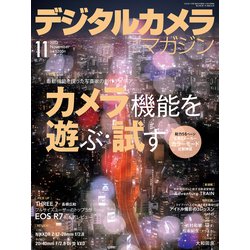 デジタルカメラマガジン 2022年 11月号 [雑誌]