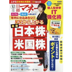日経マネー 2022年 12月号 [雑誌]
