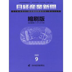 日経産業新聞縮刷版 2022年 09月号 [雑誌]