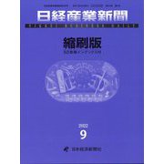 日経産業新聞縮刷版 2022年 09月号 [雑誌]