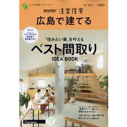 SUUMO注文住宅 広島で建てる 2022年 12月号 [雑誌]