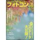フォトコン 2022年 11月号 [雑誌]