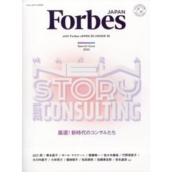 MAKE A NEW STORY FROM CONSULTING with Forbes JAPAN 30 UNDER 30 2022年 12月号 [雑誌]