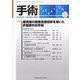 手術 2022年 10月号 [雑誌]