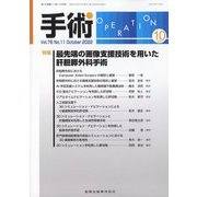 手術 2022年 10月号 [雑誌]