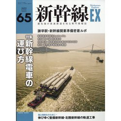 新幹線EX （エクスプローラ） 2022年 12月号 [雑誌]