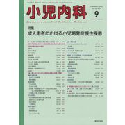 小児内科 2022年 09月号 [雑誌]